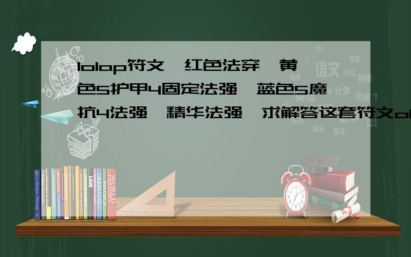 lolap符文,红色法穿,黄色5护甲4固定法强,蓝色5魔抗4法强,精华法强,求解答这套符文ok吗