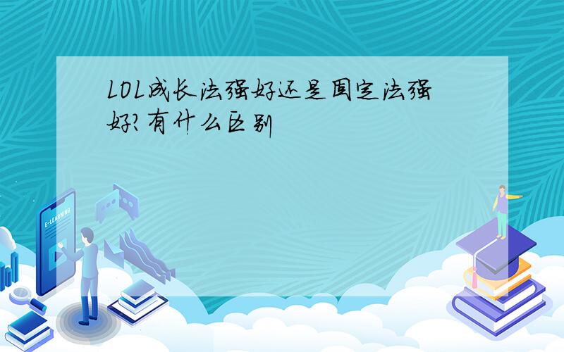 LOL成长法强好还是固定法强好?有什么区别