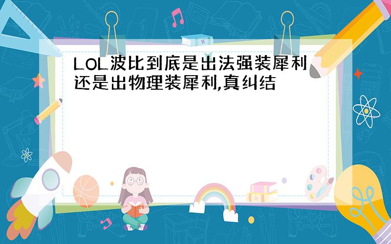 LOL波比到底是出法强装犀利还是出物理装犀利,真纠结