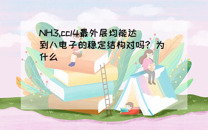 NH3,ccl4最外层均能达到八电子的稳定结构对吗? 为什么