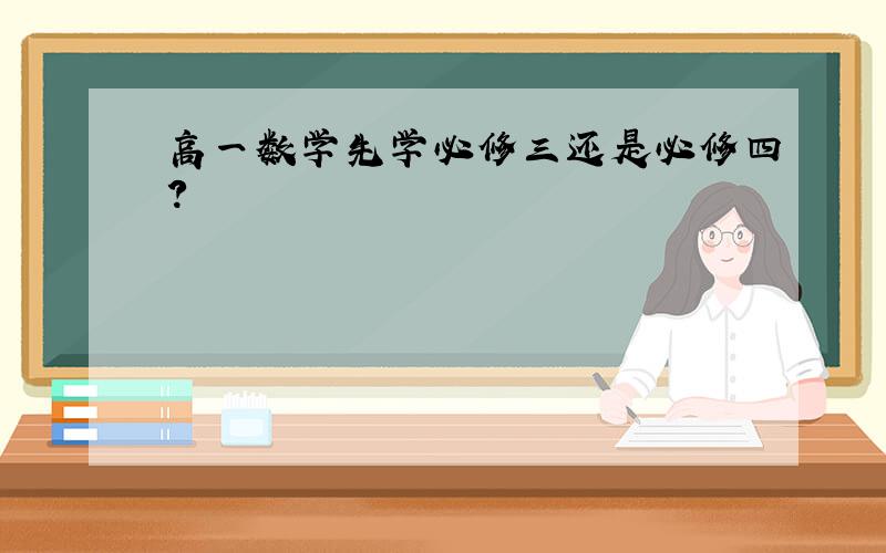 高一数学先学必修三还是必修四?