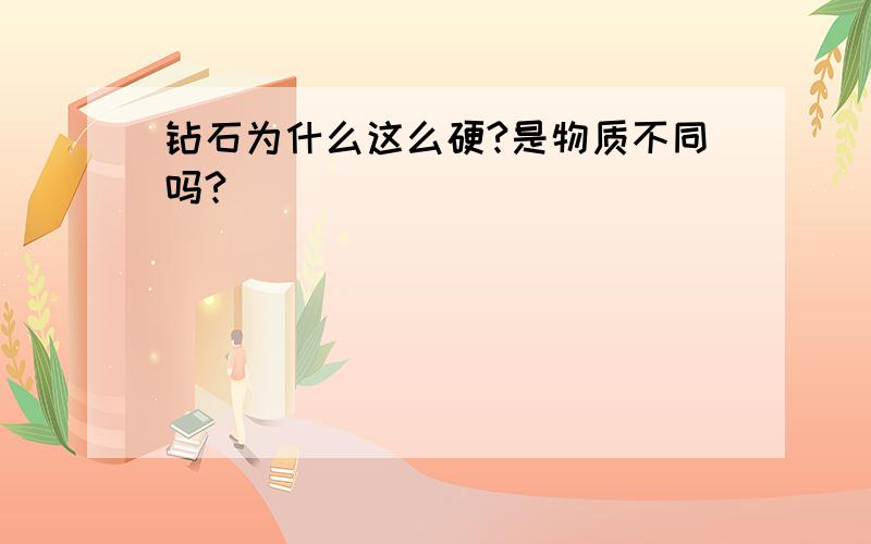 钻石为什么这么硬?是物质不同吗?