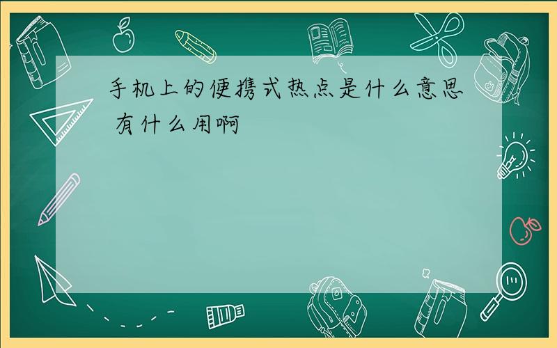 手机上的便携式热点是什么意思 有什么用啊