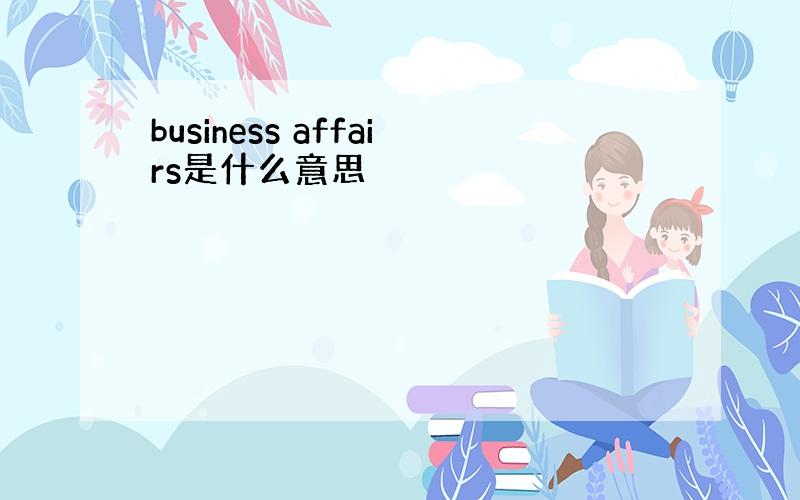 business affairs是什么意思