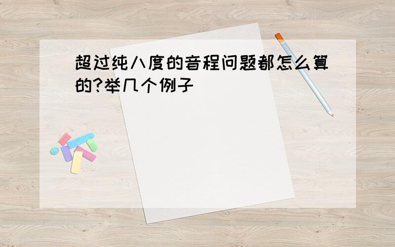 超过纯八度的音程问题都怎么算的?举几个例子