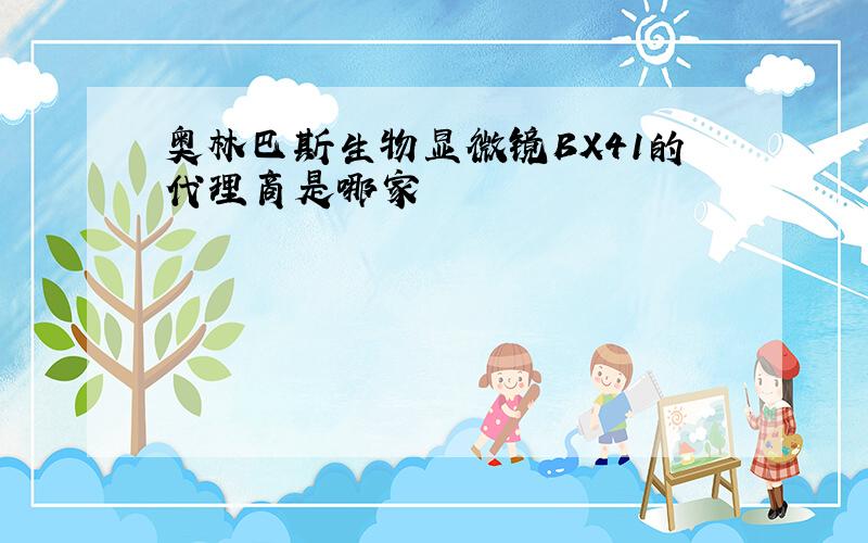 奥林巴斯生物显微镜BX41的代理商是哪家