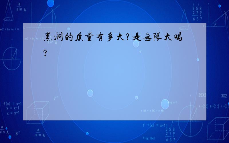 黑洞的质量有多大?是无限大吗?