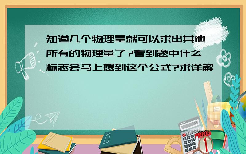 知道几个物理量就可以求出其他所有的物理量了?看到题中什么标志会马上想到这个公式?求详解