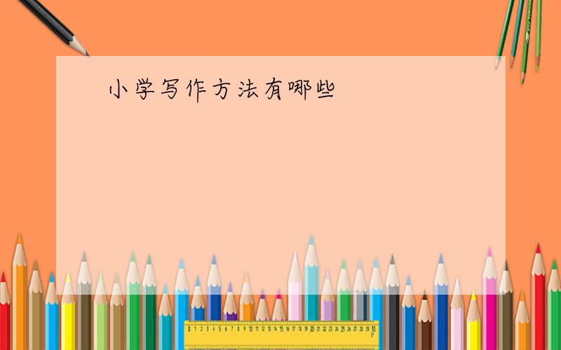 小学写作方法有哪些