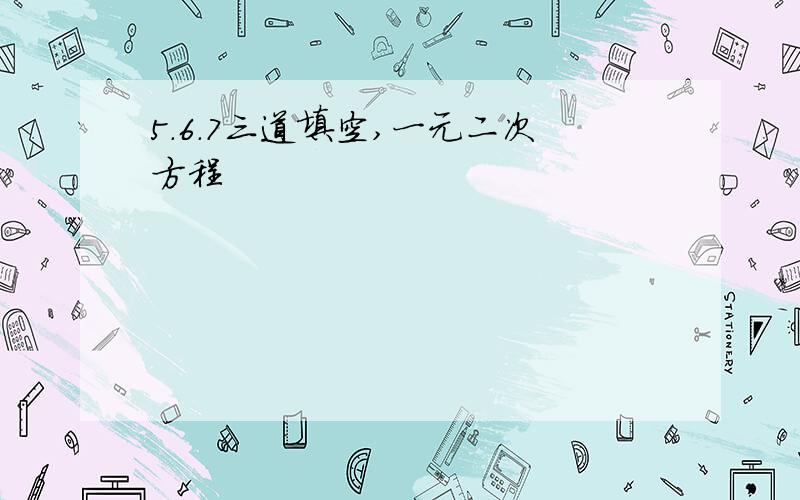 5.6.7三道填空,一元二次方程