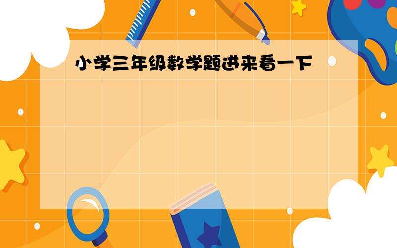 小学三年级数学题进来看一下