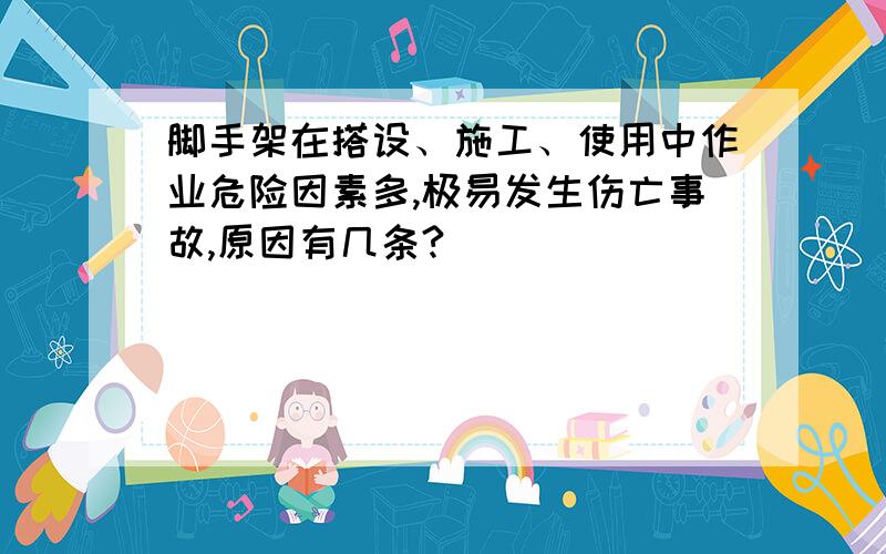 脚手架在搭设、施工、使用中作业危险因素多,极易发生伤亡事故,原因有几条?