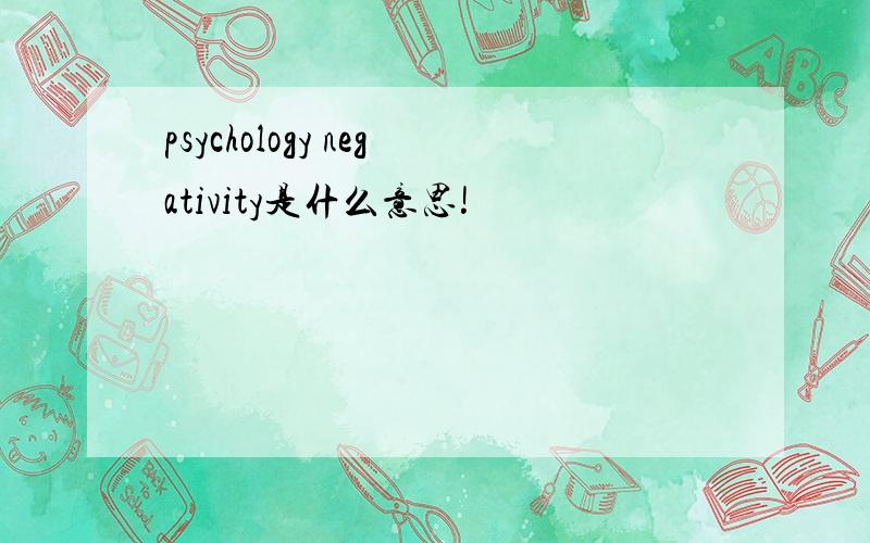 psychology negativity是什么意思!