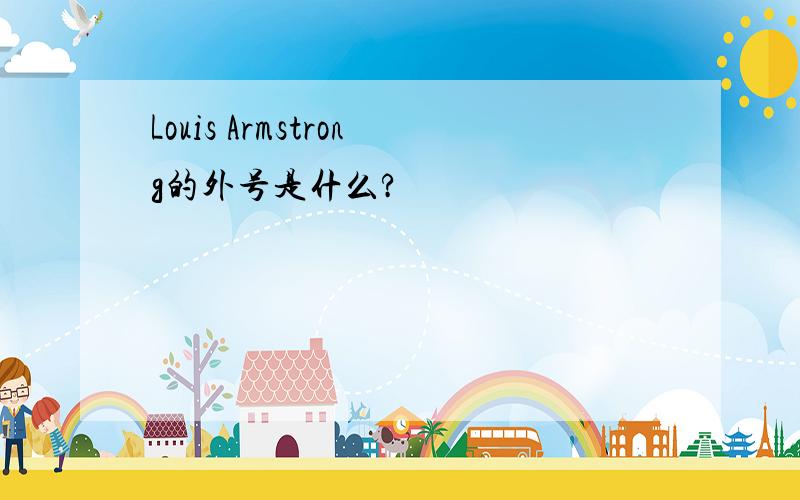 Louis Armstrong的外号是什么?