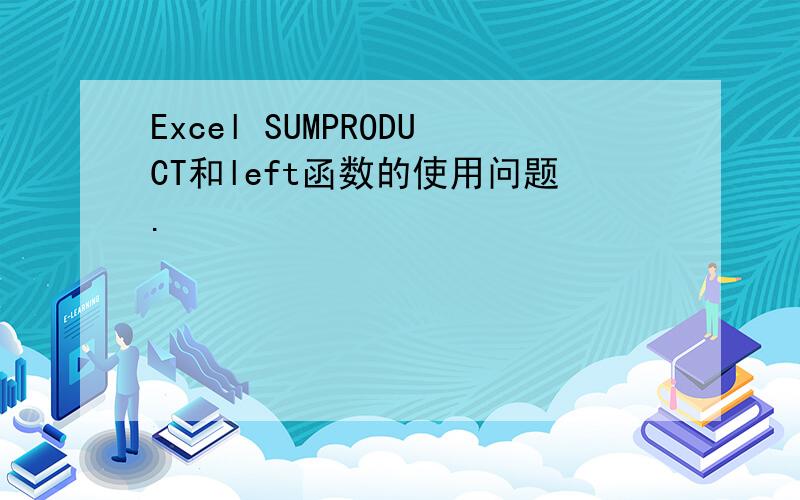 Excel SUMPRODUCT和left函数的使用问题.