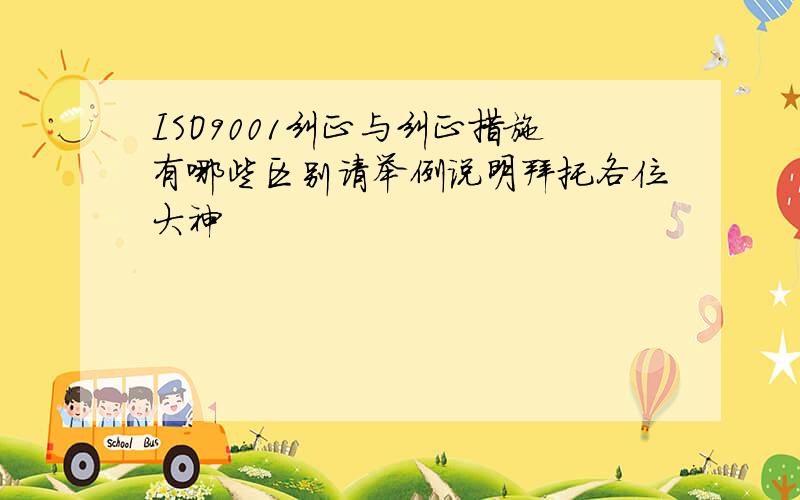 ISO9001纠正与纠正措施有哪些区别请举例说明拜托各位大神