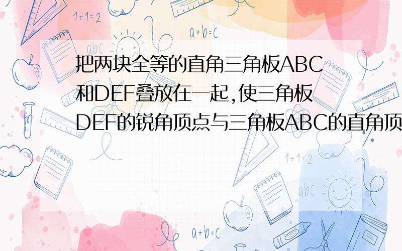 把两块全等的直角三角板ABC和DEF叠放在一起,使三角板DEF的锐角顶点与三角板ABC的直角顶点B重合,已知∠ABC=∠