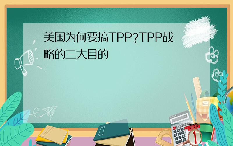 美国为何要搞TPP?TPP战略的三大目的