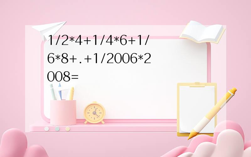 1/2*4+1/4*6+1/6*8+.+1/2006*2008=