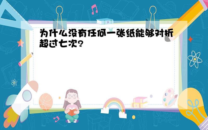 为什么没有任何一张纸能够对折超过七次?