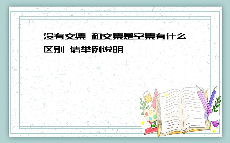 没有交集 和交集是空集有什么区别 请举例说明