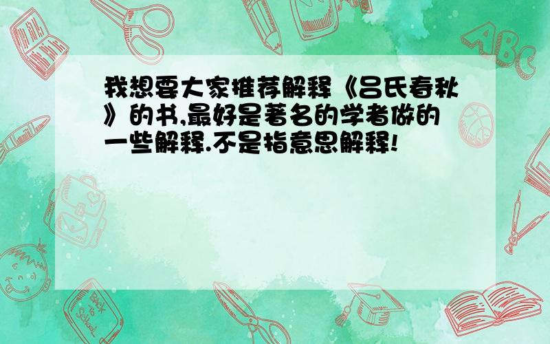 我想要大家推荐解释《吕氏春秋》的书,最好是著名的学者做的一些解释.不是指意思解释!