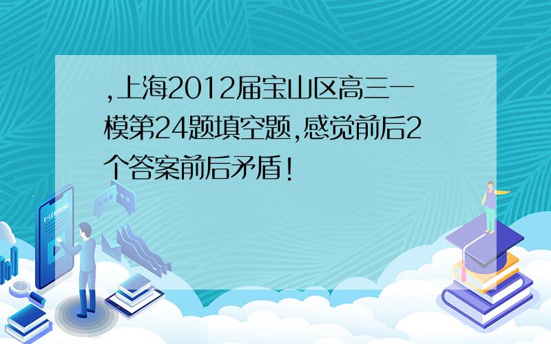 ,上海2012届宝山区高三一模第24题填空题,感觉前后2个答案前后矛盾!