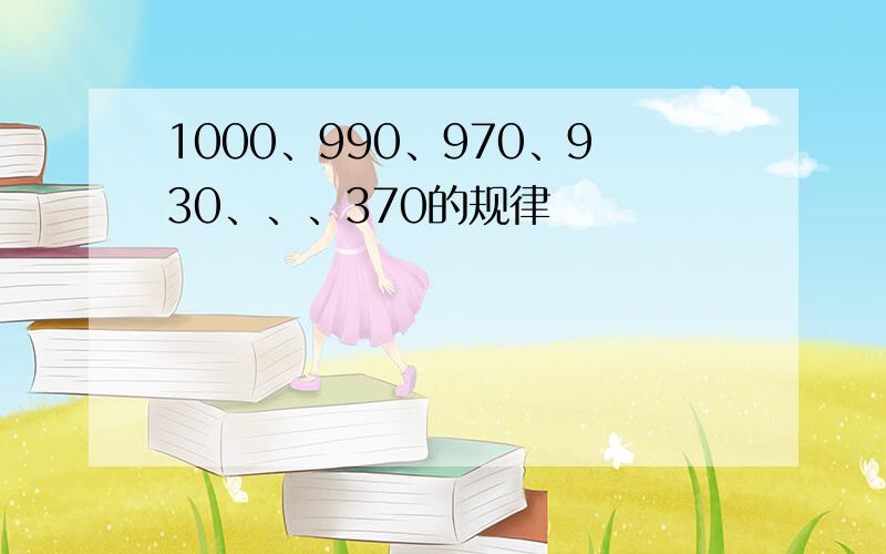 1000、990、970、930、、、370的规律