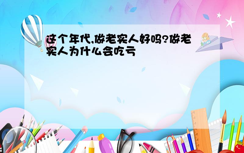 这个年代,做老实人好吗?做老实人为什么会吃亏