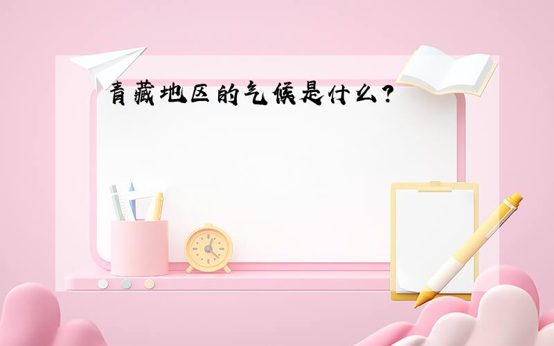 青藏地区的气候是什么?