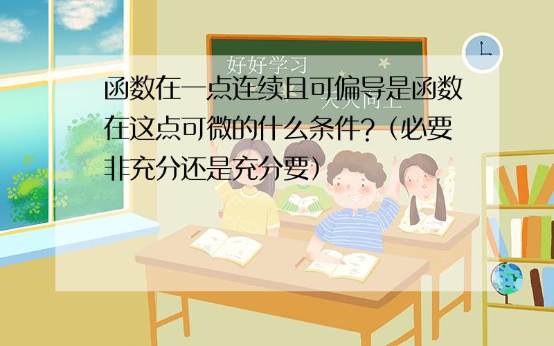 函数在一点连续且可偏导是函数在这点可微的什么条件?（必要非充分还是充分要）