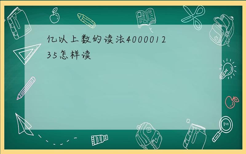 亿以上数的读法400001235怎样读