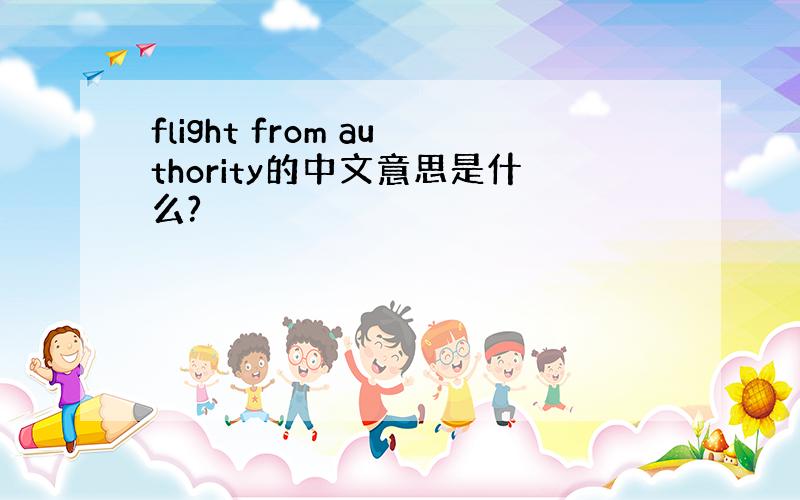 flight from authority的中文意思是什么?