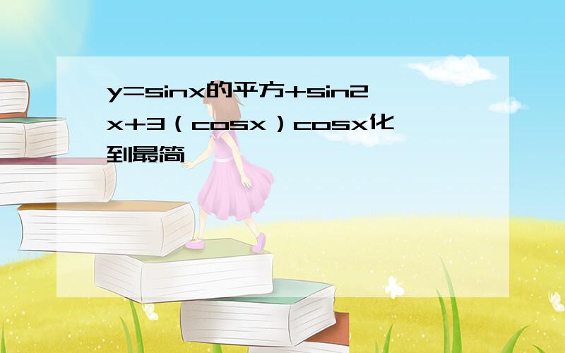 y=sinx的平方+sin2x+3（cosx）cosx化到最简