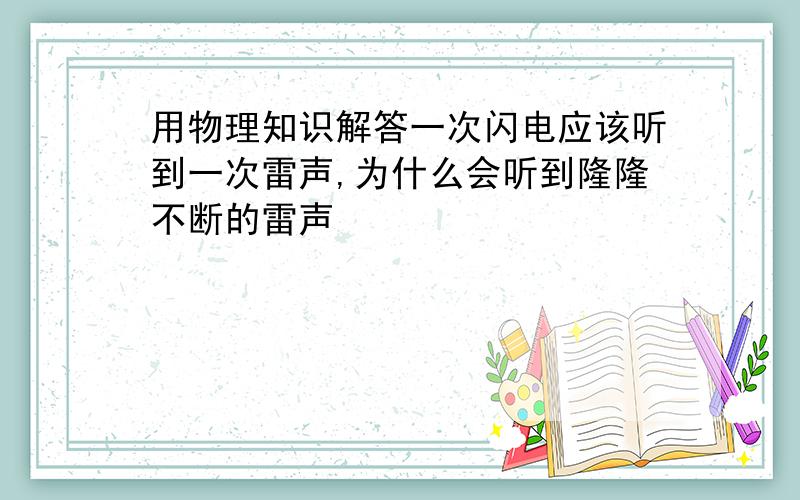 用物理知识解答一次闪电应该听到一次雷声,为什么会听到隆隆不断的雷声