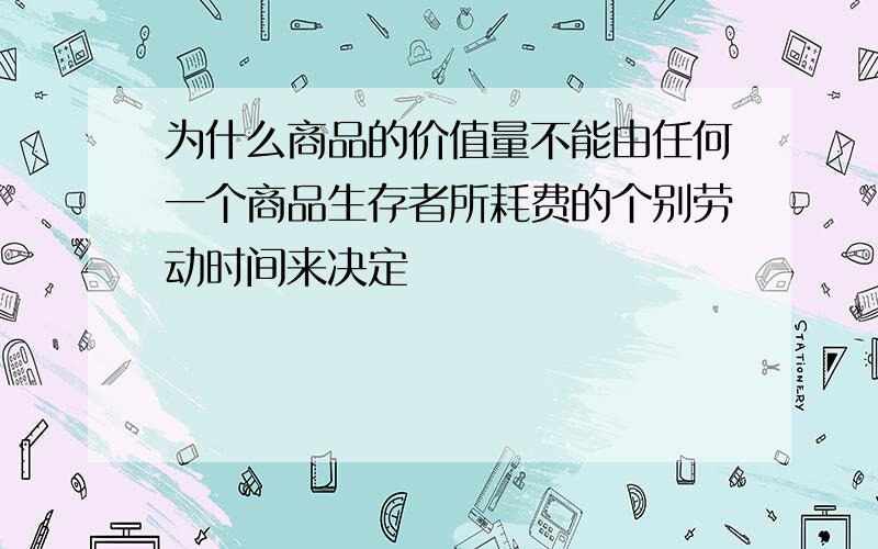 为什么商品的价值量不能由任何一个商品生存者所耗费的个别劳动时间来决定