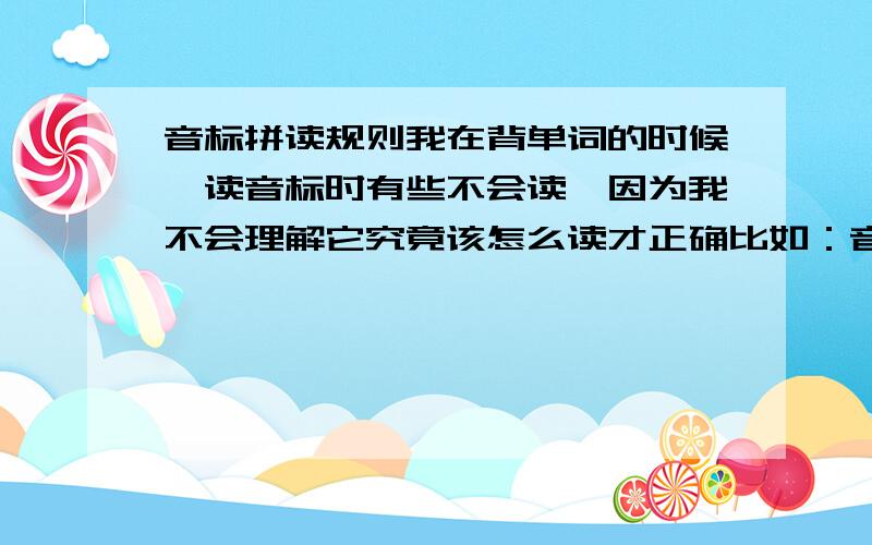 音标拼读规则我在背单词的时候,读音标时有些不会读,因为我不会理解它究竟该怎么读才正确比如：音标[menau] 我们是该读