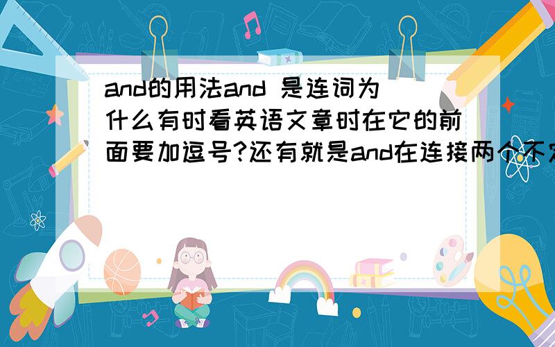 and的用法and 是连词为什么有时看英语文章时在它的前面要加逗号?还有就是and在连接两个不定式是后一个不定式是否要省