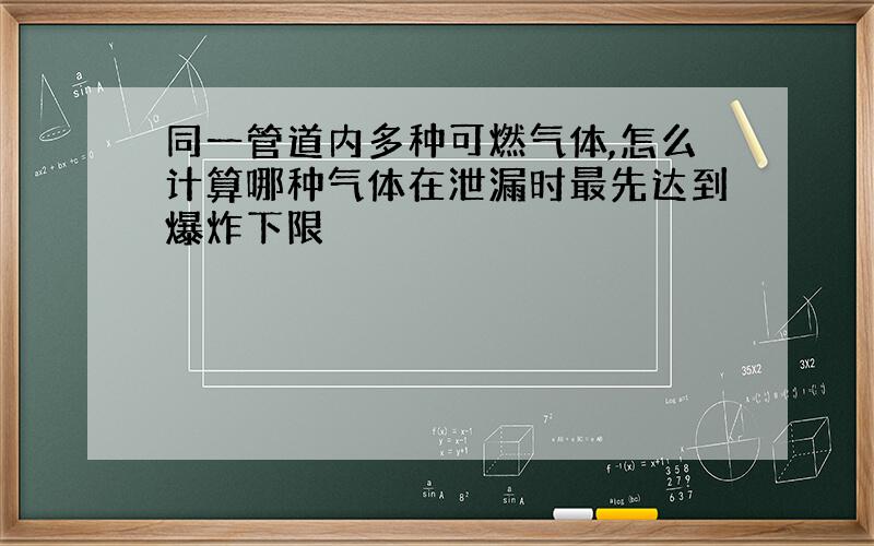 同一管道内多种可燃气体,怎么计算哪种气体在泄漏时最先达到爆炸下限