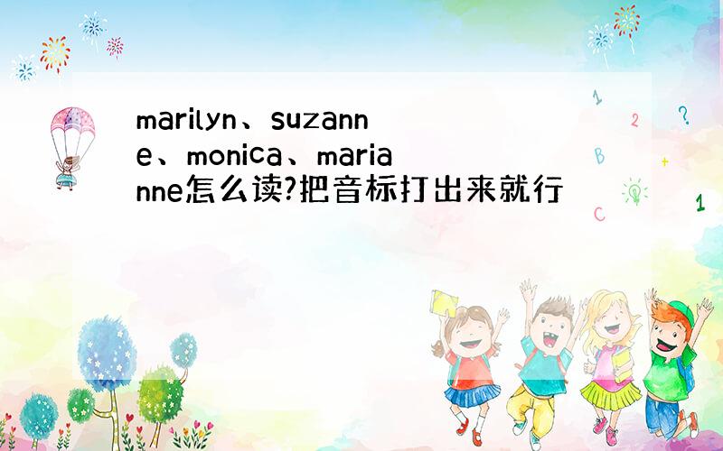 marilyn、suzanne、monica、marianne怎么读?把音标打出来就行