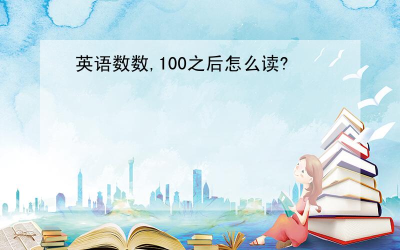 英语数数,100之后怎么读?