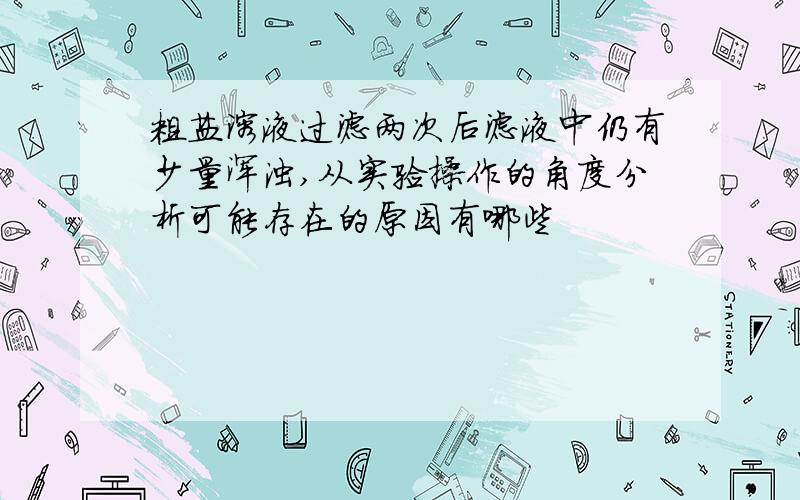 粗盐溶液过滤两次后滤液中仍有少量浑浊,从实验操作的角度分析可能存在的原因有哪些