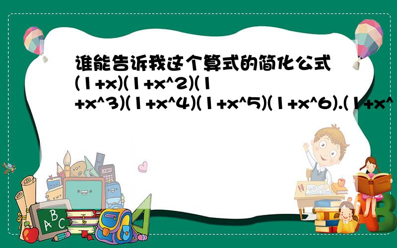 谁能告诉我这个算式的简化公式(1+x)(1+x^2)(1+x^3)(1+x^4)(1+x^5)(1+x^6).(1+x^