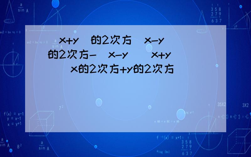 (x+y)的2次方(x-y)的2次方-(x-y)(x+y)(x的2次方+y的2次方)