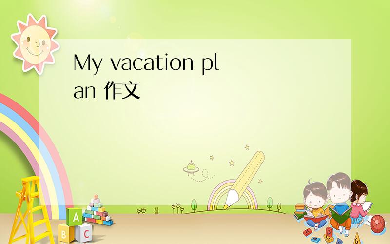 My vacation plan 作文