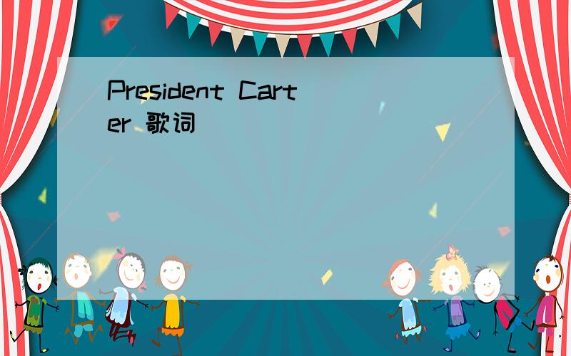 President Carter 歌词