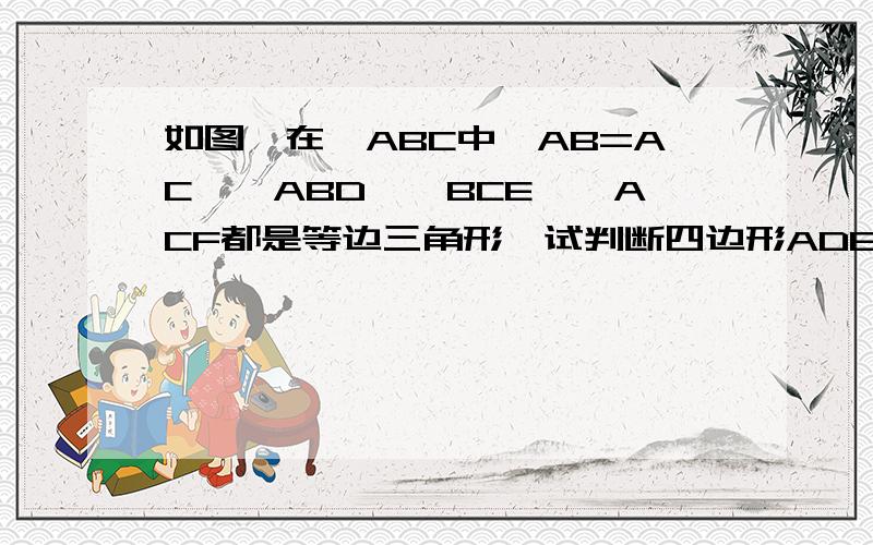 如图,在△ABC中,AB=AC,△ABD,△BCE,△ACF都是等边三角形,试判断四边形ADEF的形状,并给出推理过程