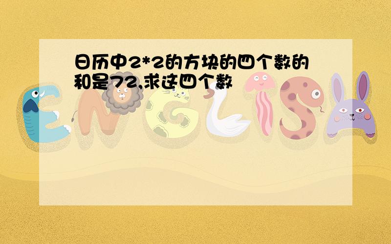 日历中2*2的方块的四个数的和是72,求这四个数