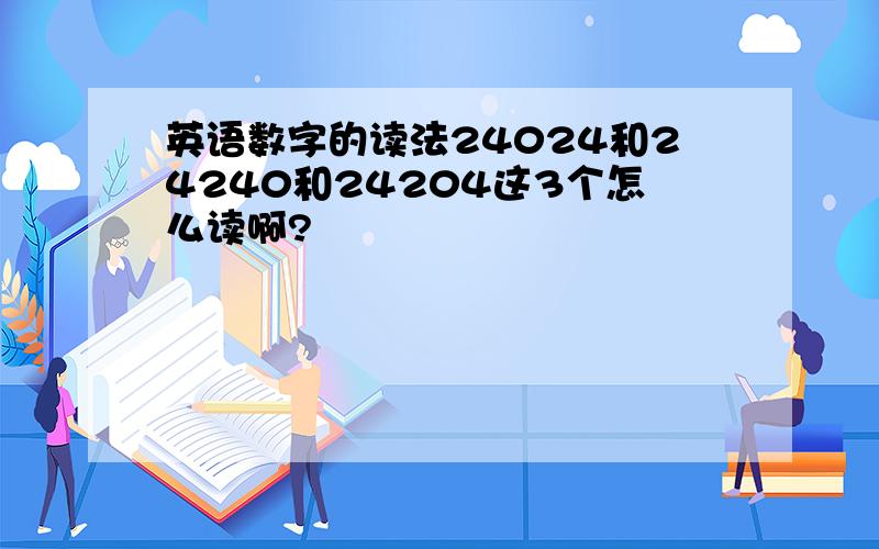 英语数字的读法24024和24240和24204这3个怎么读啊?