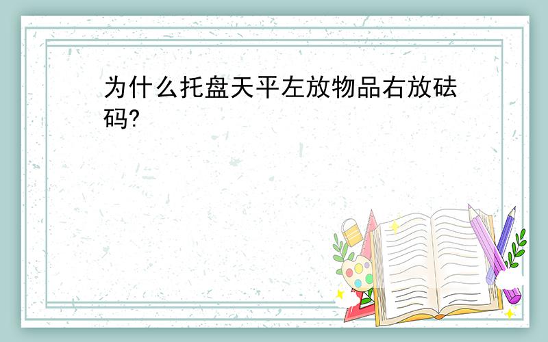 为什么托盘天平左放物品右放砝码?